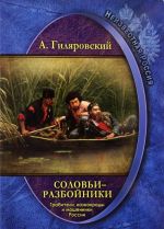 Neizvestnaja Rossija. Solovi-razbojniki. Grabiteli, kaznokrady i moshenniki Rossii