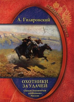 Neizvestnaja Rossija. Okhotniki za udachej. Samye znamenitye razbojniki Rossii