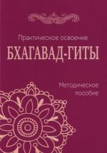 Практическое освоение Бхагават-Гиты. Методическое пособие