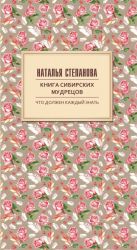 Книга сибирских мудрецов. Советы пожилым