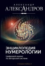 Энциклопедия нумерологии. Цифровой анализ по авторской системе