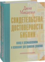Свидетельства достоверности Библии повод к размышлениям и основание для принятия решения