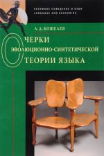 Очерки эволюционно-синтетической теории языка