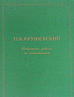 N. V. Krushevskij. Izbrannye raboty po jazykoznaniju