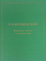 N. V. Krushevskij. Izbrannye raboty po jazykoznaniju