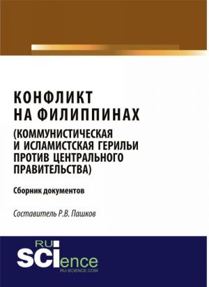 Konflikt na Filippinakh (kommunisticheskaja i islamistskaja gerili protiv tsentralnogo pravitelstva). Sbornik dokumentov