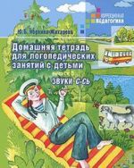 Домашняя тетрадь для логопедических занятий с детьми. В 9 выпусках. Выпуск 5. Звук С-Сь