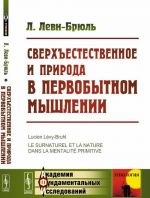 Sverkhestestvennoe i priroda v pervobytnom myshlenii