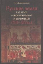 Russkie zemli glazami sovremennikov i potomkov (XII-XIV vv.). Kurs lektsij