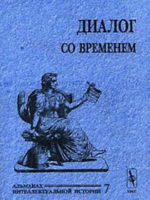 Dialog so vremenem. Almanakh intellektualnoj istorii. No7, 2001