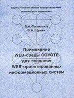 Применение Web-среды Coyote для создания Web-ориентированных информационных систем