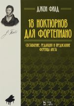 18 ноктюрнов для фортепиано. Составление, редакция и предисловие Ференца Листа