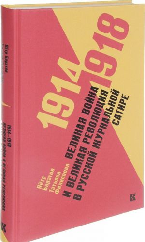 1914 - 1918. Velikaja vojna i velikaja revoljutsija v russkoj zhurnalnoj satire