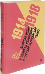 1914 - 1918. Великая война и великая революция в русской журнальной сатире