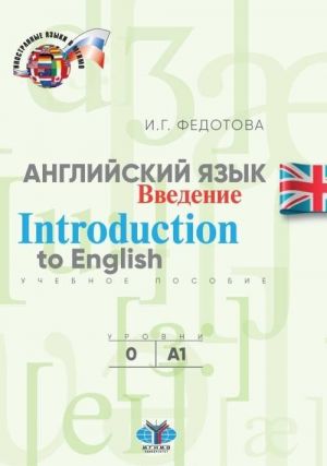 Anglijskij jazyk. Vvedenie. Introduction to English. Uchebnoe posobie. Urovni O-A1.