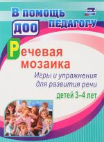 Речевая мозаика. Игры и упражнения для развития речи детей 3-4 лет