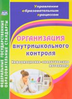 Организация внутришкольного контроля. Информационно-аналитические материалы