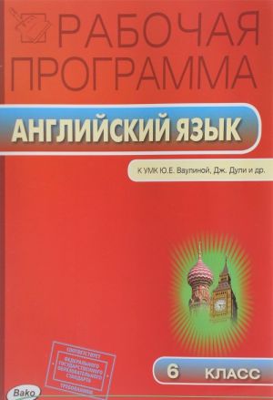 Anglijskij jazyk. 6 klass. Rabochaja programma k UMK Ju. E. Vaulinoj, Dzh. Duli i drugikh