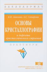 Osnovy kristallografii i defekty kristallicheskogo stroenija. Praktikum