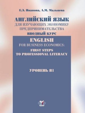 Anglijskij jazyk dlja izuchajuschikh ekonomiku predprinimatelstva. Vvodnyj kurs. Uroven V1