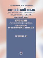 Anglijskij jazyk dlja izuchajuschikh ekonomiku predprinimatelstva. Vvodnyj kurs. Uroven V1