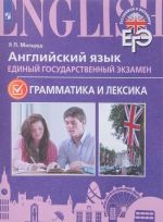 Английский язык. ЕГЭ. Грамматика и лексика. Учебное пособие