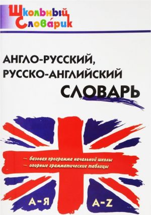 Anglo-russkij, russko-anglijskij slovar