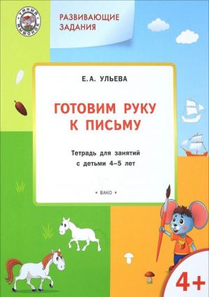 Готовим руку к письму. Тетрадь для занятий с детьми 4-5 лет