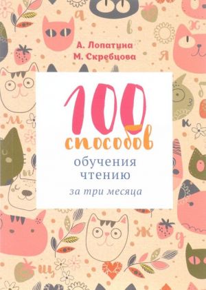 100 sposobov obuchenija chteniju za tri mesjatsa