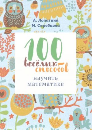 100 веселых способов научить математике