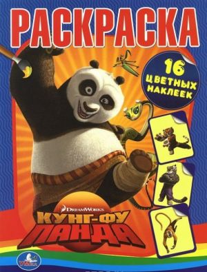 Kung-Fu Panda. Raskraska (+ naklejki)