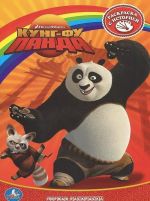 Kung-Fu Panda. Raskraska s istoriej