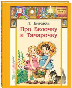 Про Белочку и Тамарочку. Рассказы