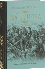 Из тупика. Книга 2. Кровь на снегу