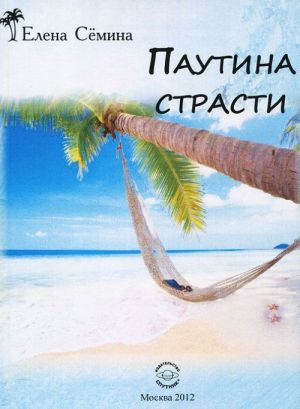 Паутина страсти