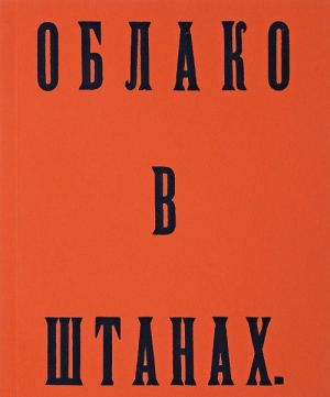 Облако в штанах