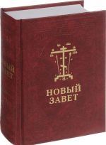 Novyj Zavet Gospoda nashego Iisusa Khrista. Na tserkovnoslavjanskom i russkom jazykakh