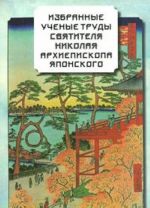 Избранные ученые труды святителя Николая, архиепископа Японского