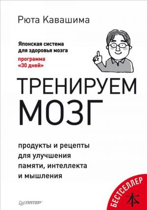 Тренируем мозг. Продукты и рецепты для улучшения памяти, интеллекта и мышления