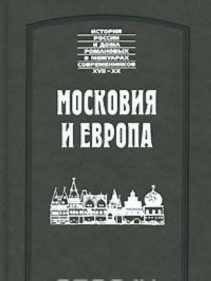 Московия и Европа