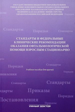 Standarty i federalnye klinicheskie rekomendatsii okazanija oftalmologicheskoj pomoschi vzroslym statsionarno. Uchebnoe posobie