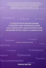 Standarty i federalnye klinicheskie rekomendatsii okazanija oftalmologicheskoj pomoschi vzroslym statsionarno. Uchebnoe posobie