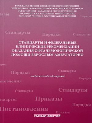 Standarty i federalnye klinicheskie rekomendatsii okazanija oftalmologicheskoj pomoschi vzroslym ambulatorno. Uchebnoe posobie