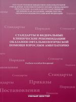 Standarty i federalnye klinicheskie rekomendatsii okazanija oftalmologicheskoj pomoschi vzroslym ambulatorno. Uchebnoe posobie