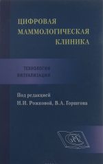 Tsifrovaja mammologicheskaja klinika. Tekhnologii vizualizatsii