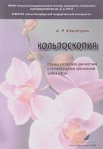 Kolposkopija. Osnovy algoritmov diagnostiki i taktiki vedenija zabolevanij shejki matki. Uchebnoe posobie