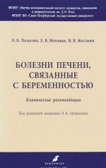 Болезни печени, связанные с беременностью