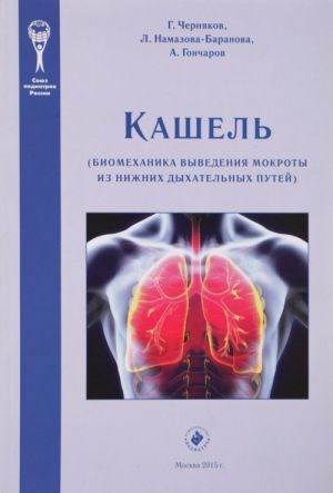 Kashel. Biomekhanika vyvedenija mokroty iz nizhnikh dykhatelnykh putej