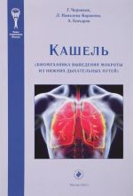 Кашель. Биомеханика выведения мокроты из нижних дыхательных путей