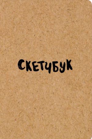 Скетчбук классический (крафт)